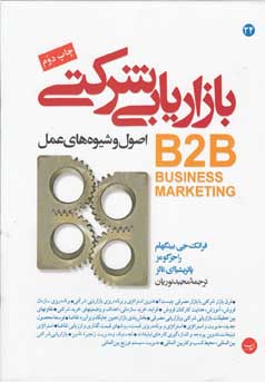 ‏‫بازاریابی شرکتی: اصول و شیوه‌های عمل
